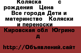 Коляска APRICA с рождения › Цена ­ 7 500 - Все города Дети и материнство » Коляски и переноски   . Кировская обл.,Югрино д.